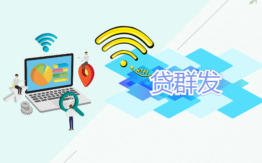 贷群发--地推神器