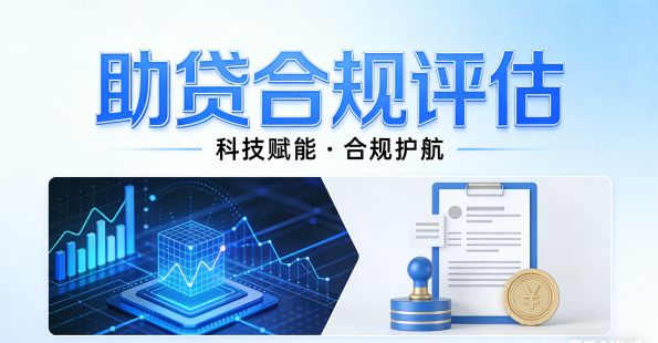 助贷合规评估