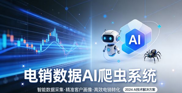 电销数据AI爬虫