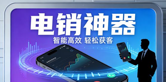 电销神器