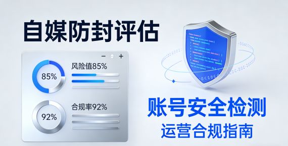 自媒防封评估